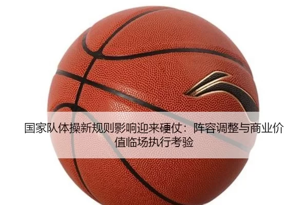 国家队体操新规则影响迎来硬仗：阵容调整与商业价值临场执行考验