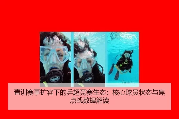 青训赛事扩容下的乒超竞赛生态：核心球员状态与焦点战数据解读